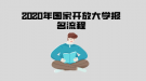 2020年國家開放大學報名流程