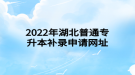 2022年湖北普通專升本補錄申請網址