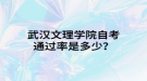武漢文理學院自考通過率是多少？