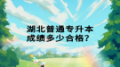 湖北普通專升本成績多少合格？