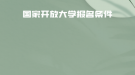 如何報考國家開放大學？報名條件有什么？