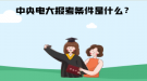中央電大報(bào)考條件是什么？