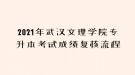 2021年武漢文理學(xué)院專升本考試成績復(fù)核流程