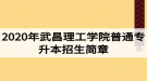 2020年武昌理工學(xué)院普通專升本招生簡(jiǎn)章