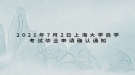 2021年7月2日上海大學(xué)自學(xué)考試畢業(yè)申請(qǐng)確認(rèn)通知