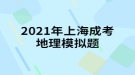 2021年上海成考地理模擬題:中國(guó)同盟會(huì)是一個(gè)什么樣的整治團(tuán)體？