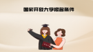 國家開放大學(xué)報(bào)名條件