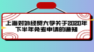 上海對(duì)外經(jīng)貿(mào)大學(xué)關(guān)于2020年下半年免考申請的通知