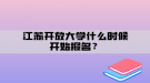 江蘇開放大學(xué)什么時(shí)候開始報(bào)名？