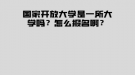 國家開放大學是一所大學嗎？怎么報名啊？