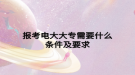 報(bào)考電大大專(zhuān)需要什么條件及要求