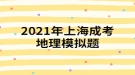 2021年上海成考地理模擬題:一艘船只將從新加坡港起程，選擇捷徑至地中海沿岸，它將經(jīng)過(guò)的海上咽喉要道有哪些？
