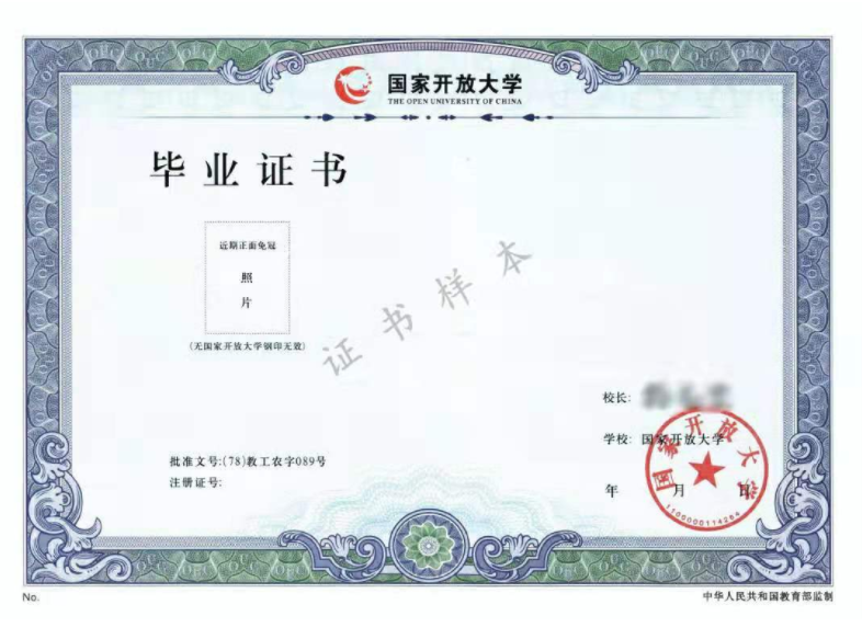 國(guó)家開(kāi)放大學(xué)畢業(yè)證樣本