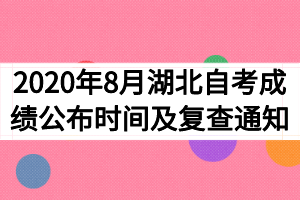 2020年8月湖北自考成績(jī)公布時(shí)間及復(fù)查通知 2020年8月湖北自考成績(jī)公布時(shí)間及復(fù)查通知
