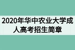 2020年華中農(nóng)業(yè)大學(xué)成人高考招生簡(jiǎn)章 2020年華中農(nóng)業(yè)大學(xué)成人高考招生簡(jiǎn)章