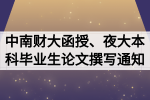 2020屆中南財大函授、夜大本科畢業(yè)生論文開題撰寫通知