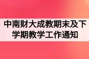 中南財(cái)經(jīng)政法大學(xué)成教期末及下學(xué)期教學(xué)工作通知 中南財(cái)經(jīng)政法大學(xué)成教期末及下學(xué)期教學(xué)工作通知