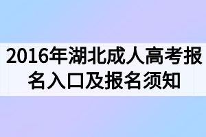 2016年湖北成人高考報(bào)名入口及報(bào)名須知 2016年湖北成人高考報(bào)名入口及報(bào)名須知