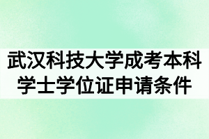 武漢科技大學(xué)成考本科學(xué)士學(xué)位證申請(qǐng)條件 武漢科技大學(xué)成考本科學(xué)士學(xué)位證申請(qǐng)條件