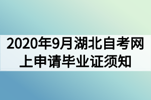 2020年9月湖北自考網(wǎng)上申請畢業(yè)證須知 2020年9月湖北自考網(wǎng)上申請畢業(yè)證須知