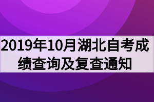 2019年10月湖北自考成績(jī)查詢(xún)及復(fù)查通知 2019年10月湖北自考成績(jī)查詢(xún)及復(fù)查通知