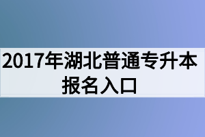 2017年湖北普通專升本報(bào)名入口