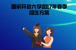 2017年春季國家開放大學招生方案