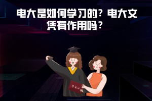 電大是如何學(xué)習(xí)的電大文憑有作用嗎 電大是如何學(xué)習(xí)的電大文憑有作用嗎