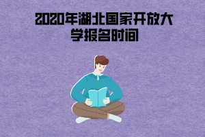 2020年湖北國家開放大學報名時間一般是什么時候？