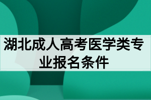 湖北成人高考醫(yī)學(xué)類(lèi)專業(yè)報(bào)名條件有哪些？