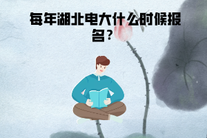 每年湖北電大什么時候報名？