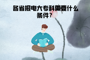 各省報電大?？菩枰裁礂l件？