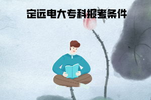 2020年春季定遠電大?？茍罂紬l件