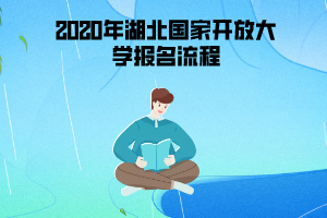 2020年湖北國家開放大學(xué)報(bào)名流程