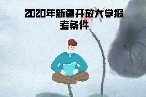 2020年新疆開放大學(xué)報(bào)考條件