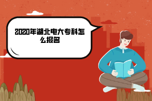 2020年湖北電大?？圃趺磮?bào)名