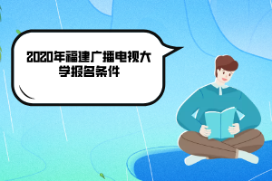 2020年福建廣播電視大學報名條件