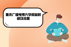 重慶廣播電視大學報名時間及流程