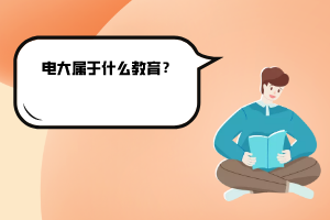 電大屬于什么教育？