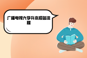 2020年黑龍江廣播電視大學(xué)升本報名流程
