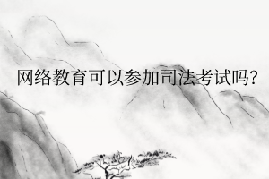 網(wǎng)絡(luò)教育可以參加司法考試嗎？