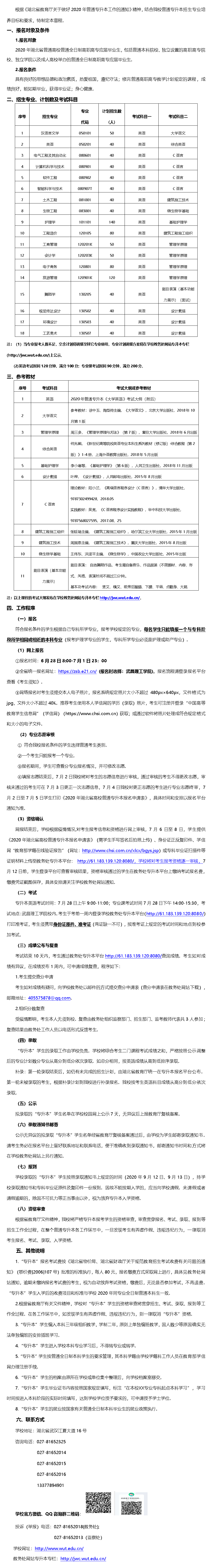 2020年武昌理工學(xué)院普通專(zhuān)升本招生簡(jiǎn)章 2020年武昌理工學(xué)院普通專(zhuān)升本招生簡(jiǎn)章