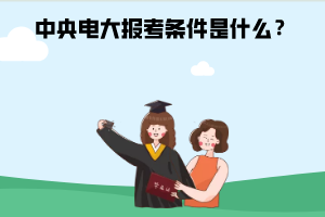 中央電大報(bào)考條件是什么？