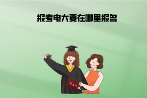 報(bào)考上海電大在哪里報(bào)名