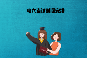 上海電大考試時(shí)間安排 上海電大考試時(shí)間安排