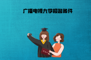 宜昌廣播電視大學(xué)報(bào)名條件 宜昌廣播電視大學(xué)報(bào)名條件