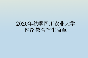 2020年秋季四川農(nóng)業(yè)大學(xué)網(wǎng)絡(luò)教育招生簡章 2020年秋季四川農(nóng)業(yè)大學(xué)網(wǎng)絡(luò)教育招生簡章
