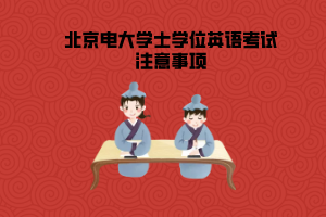 北京電大學(xué)士學(xué)位英語考試注意事項
