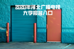 2020年河北廣播電視大學(xué)報名入口