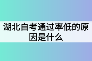 湖北自考通過率低的原因是什么？